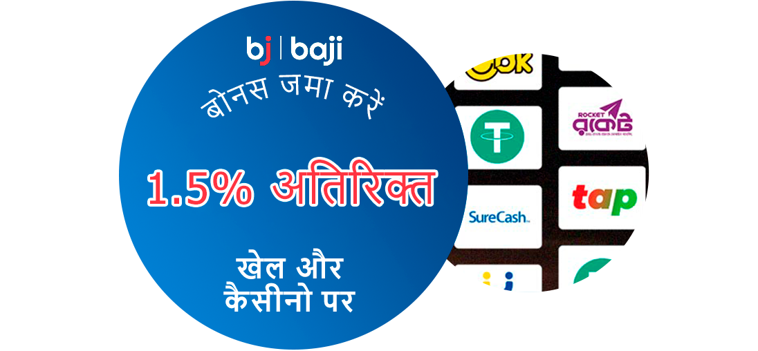 विशेष जमा विधियों का उपयोग करके Baji India में जमा करने पर 1.5% अतिरिक्त बोनस