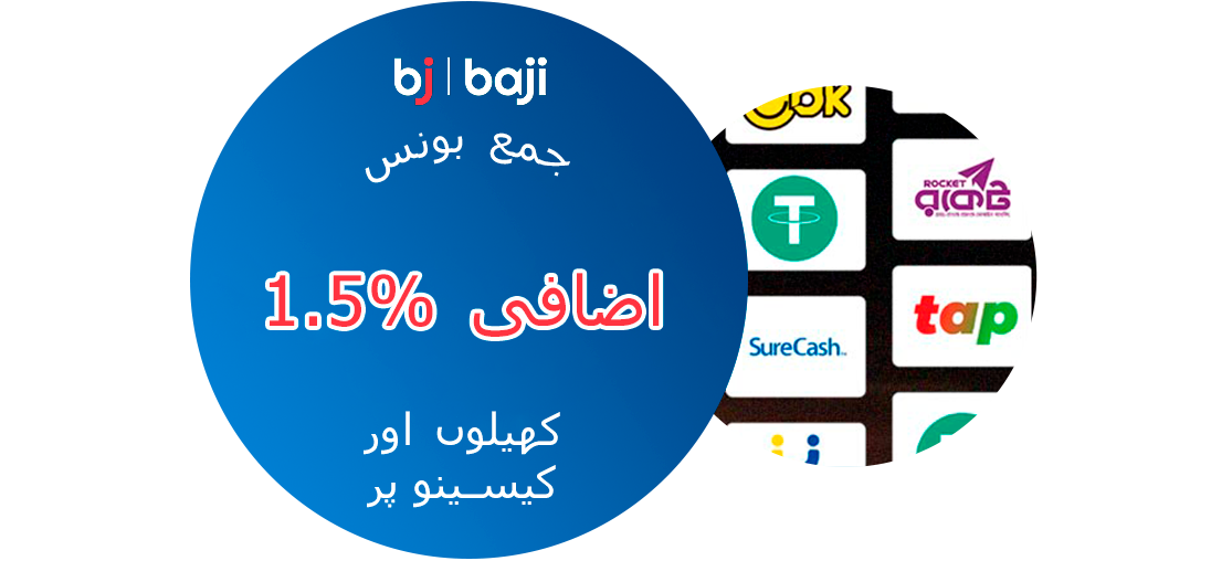 مخصوص ڈپازٹ طریقوں کا استعمال کرتے ہوئے Baji پاکستان میں جمع کروانے پر 1.5% اضافی بونس