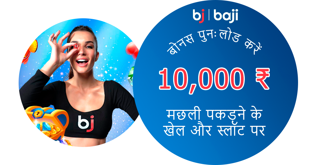 मछली पकड़ने और स्लॉट पर रीलोड बोनस - Baji इंडिया