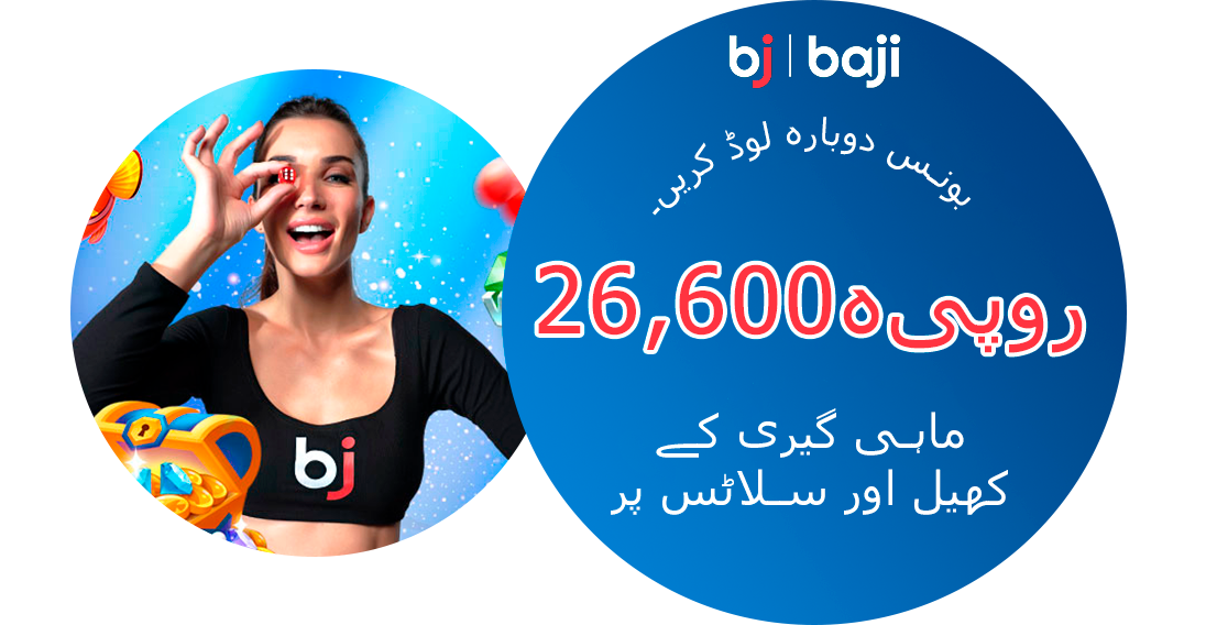 26,600 روپیہ بونس دوبارہ لوڈ - Baji