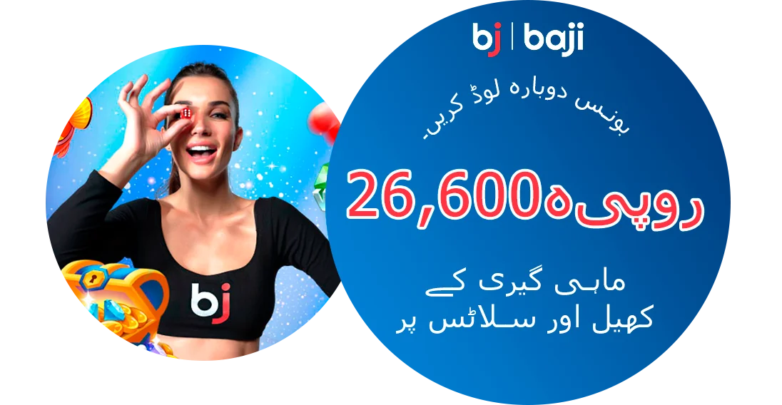 26,600 روپیہ بونس دوبارہ لوڈ - Baji