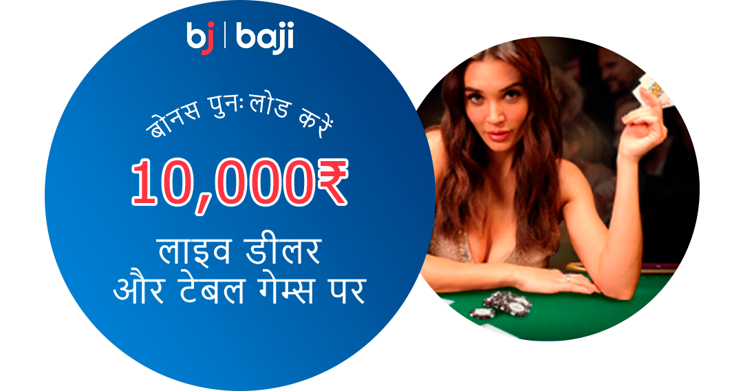 लाइव डीलर और टेबल गेम्स पर बोनस पुनः लोड करें - Baji इंडिया