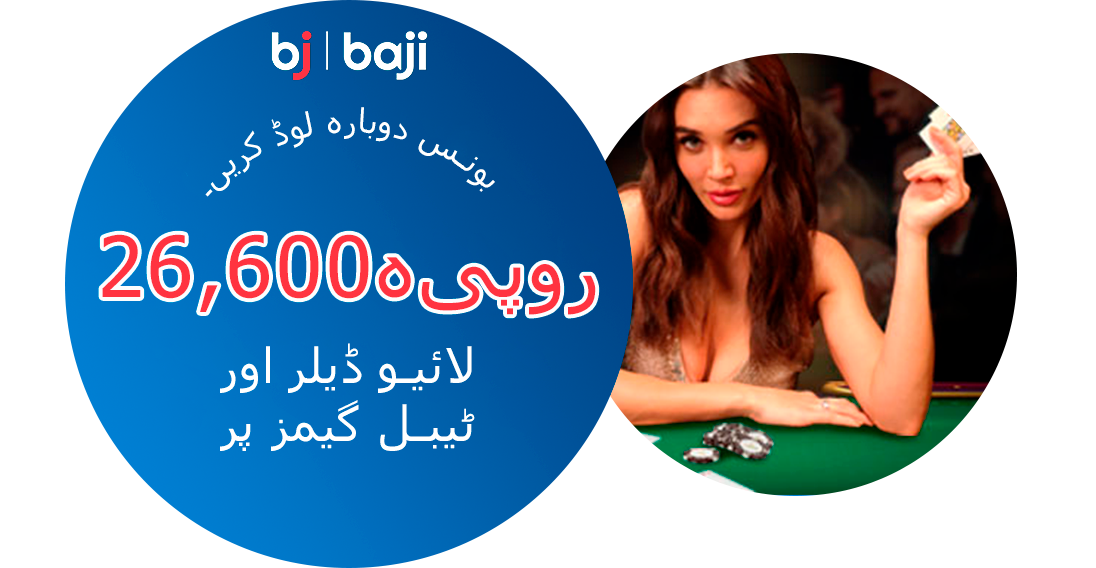 براہ راست ڈیلر اور ٹیبل گیمز پر بونس دوبارہ لوڈ کریں - Baji Pakistan