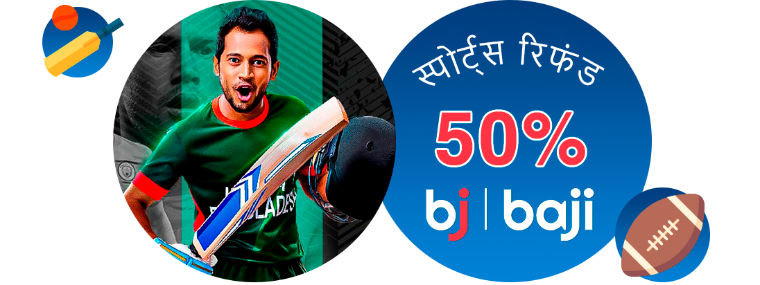 स्पोर्ट्स रिफंड - Baji इंडिया