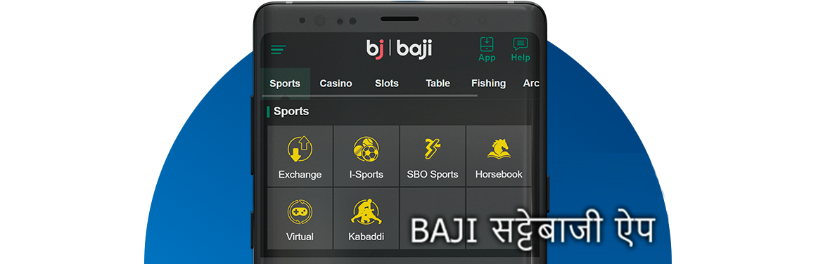 Baji सट्टेबाजी मोबाइल - आईओएस, एंड्रॉइड और मोबाइल वेबसाइट पर भी उपलब्ध है