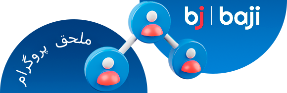 الحاق پروگرام اپنے Baji گیمنگ کے تجربے کو دوستوں کے ساتھ بانٹنے کا ایک بہترین طریقہ ہے۔