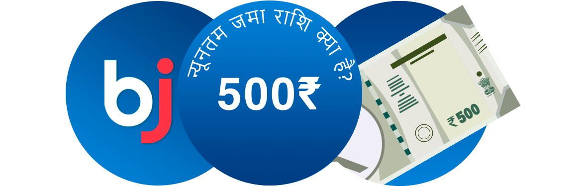 Baji न्यूनतम जमा राशि 500 रुपये है