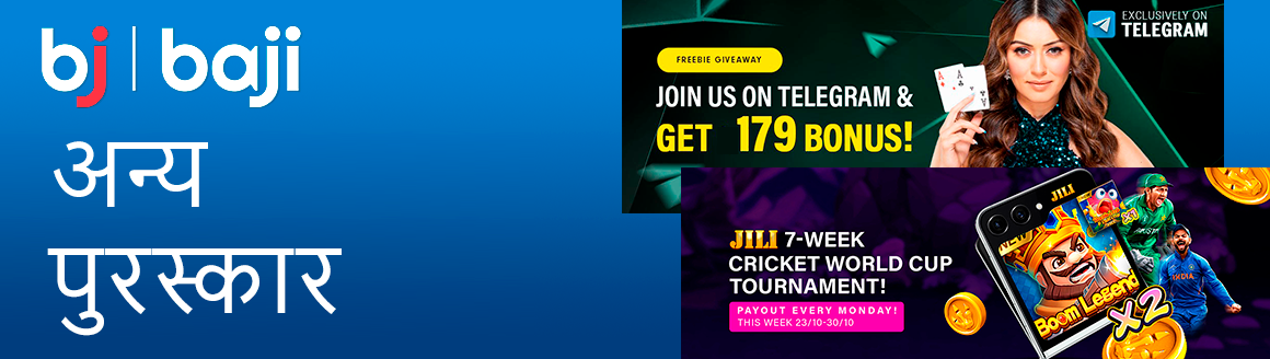 Baji कैसीनो और सट्टेबाजी पर अन्य और अस्थायी पुरस्कार और बोनस