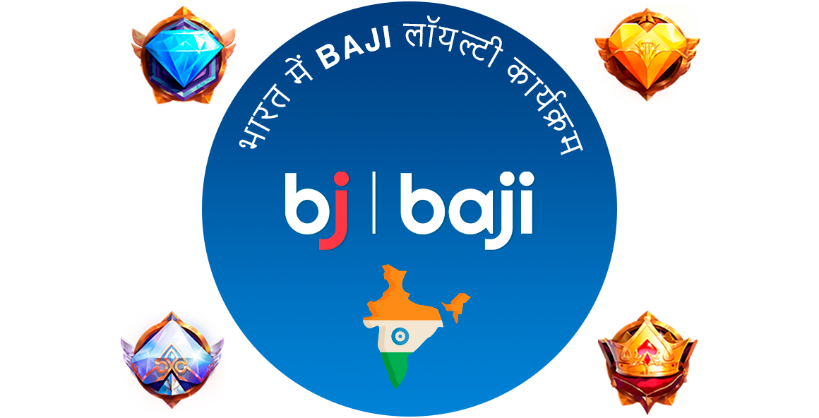 Baji इंडिया लॉयल्टी प्रोग्राम