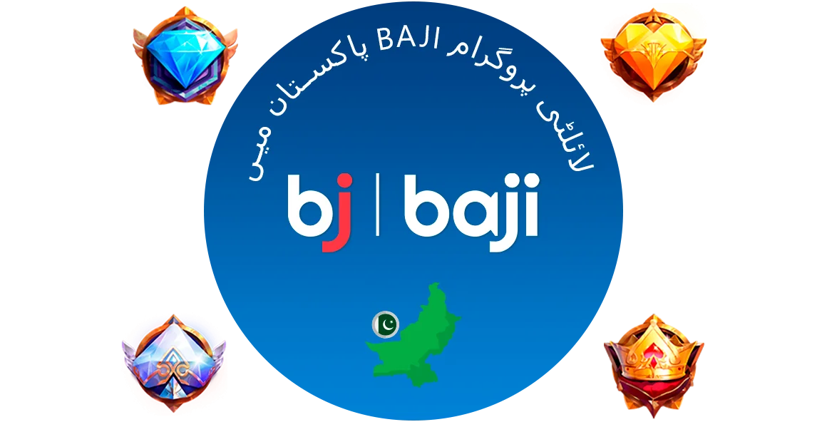 Baji پاکستان لائلٹی پروگرام