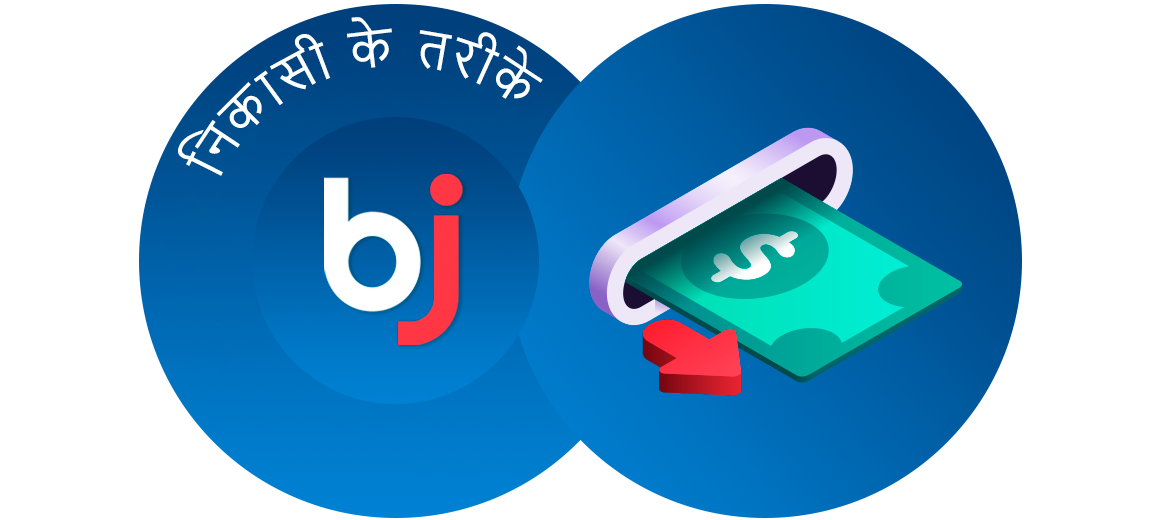 Baji इंडिया में निकासी के तरीके