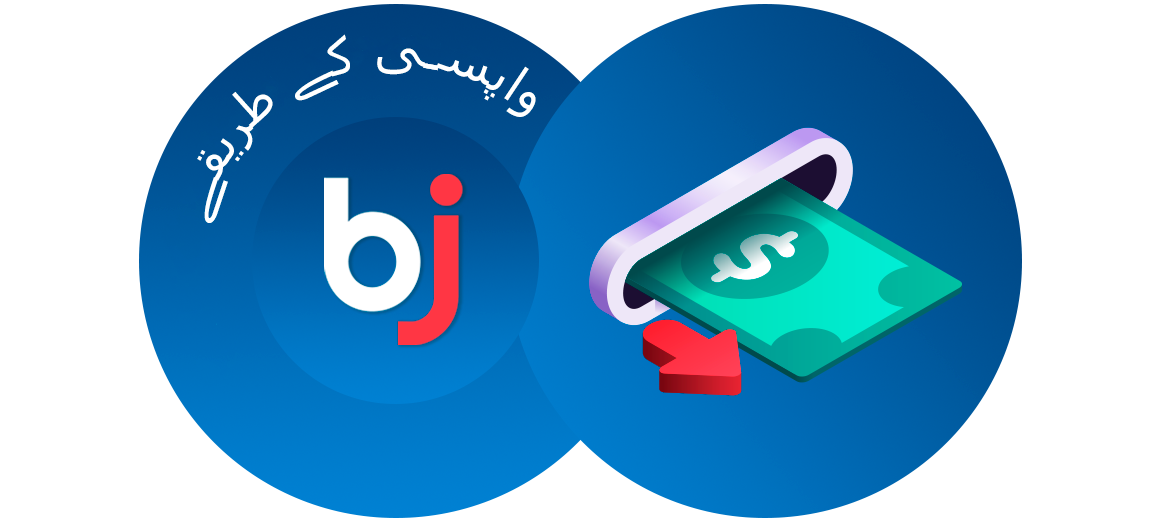 Baji پاکستان میں واپسی کے طریقے