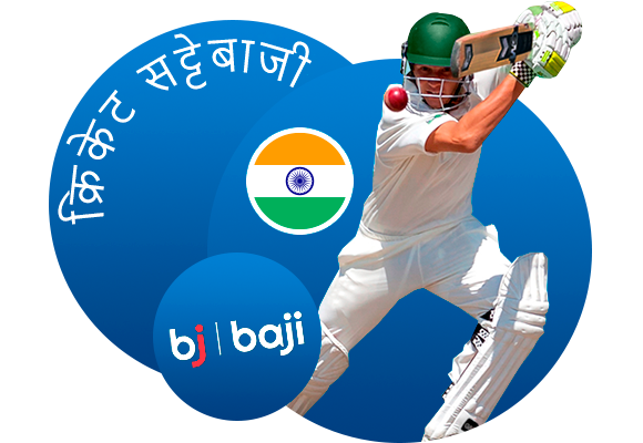 Baji भारत क्रिकेट सट्टेबाजी