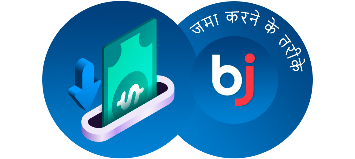 Baji ऐप लोकप्रिय भारतीय जमा विधियों को स्वीकार करता है