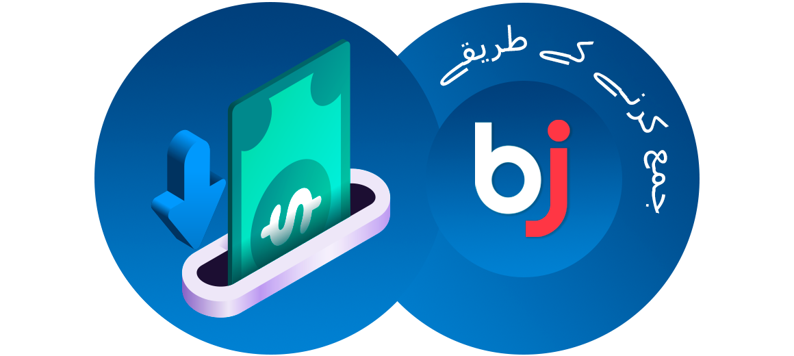 Baji ایپ مقبول پاکستان ڈپازٹ طریقوں کو قبول کرتی ہے۔