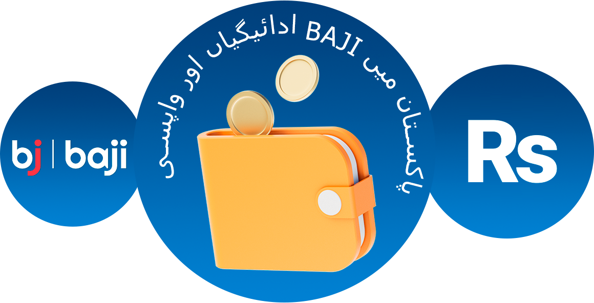 Baji پاکستان کی ادائیگیاں اور واپسی - مکمل معلومات