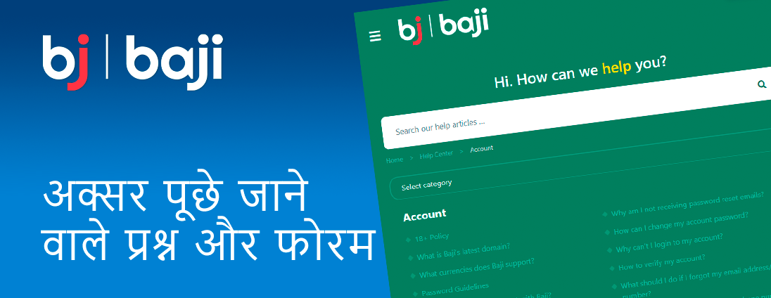 खिलाड़ी अक्सर पूछे जाने वाले प्रश्न अनुभाग - Baji इंडिया पर सर्वाधिक लोकप्रिय प्रश्नों के उत्तर पा सकते हैं