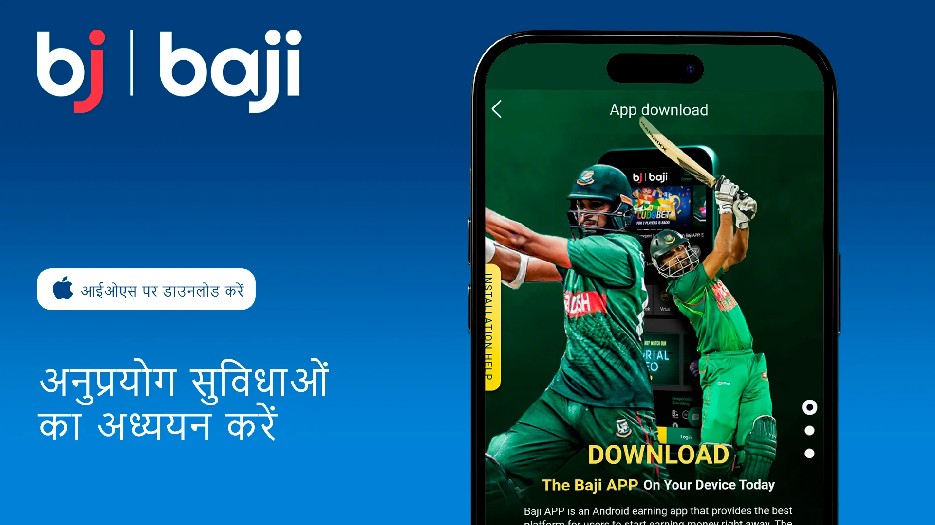 Baji iOS एप्लिकेशन की विशेषताओं का अध्ययन करें