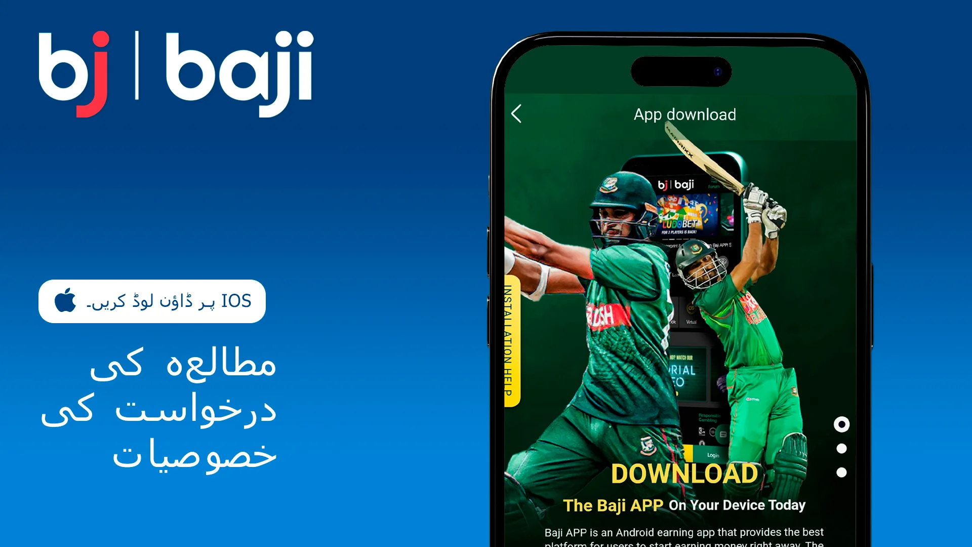 Baji iOS ایپلیکیشن کی خصوصیات کا مطالعہ کریں۔