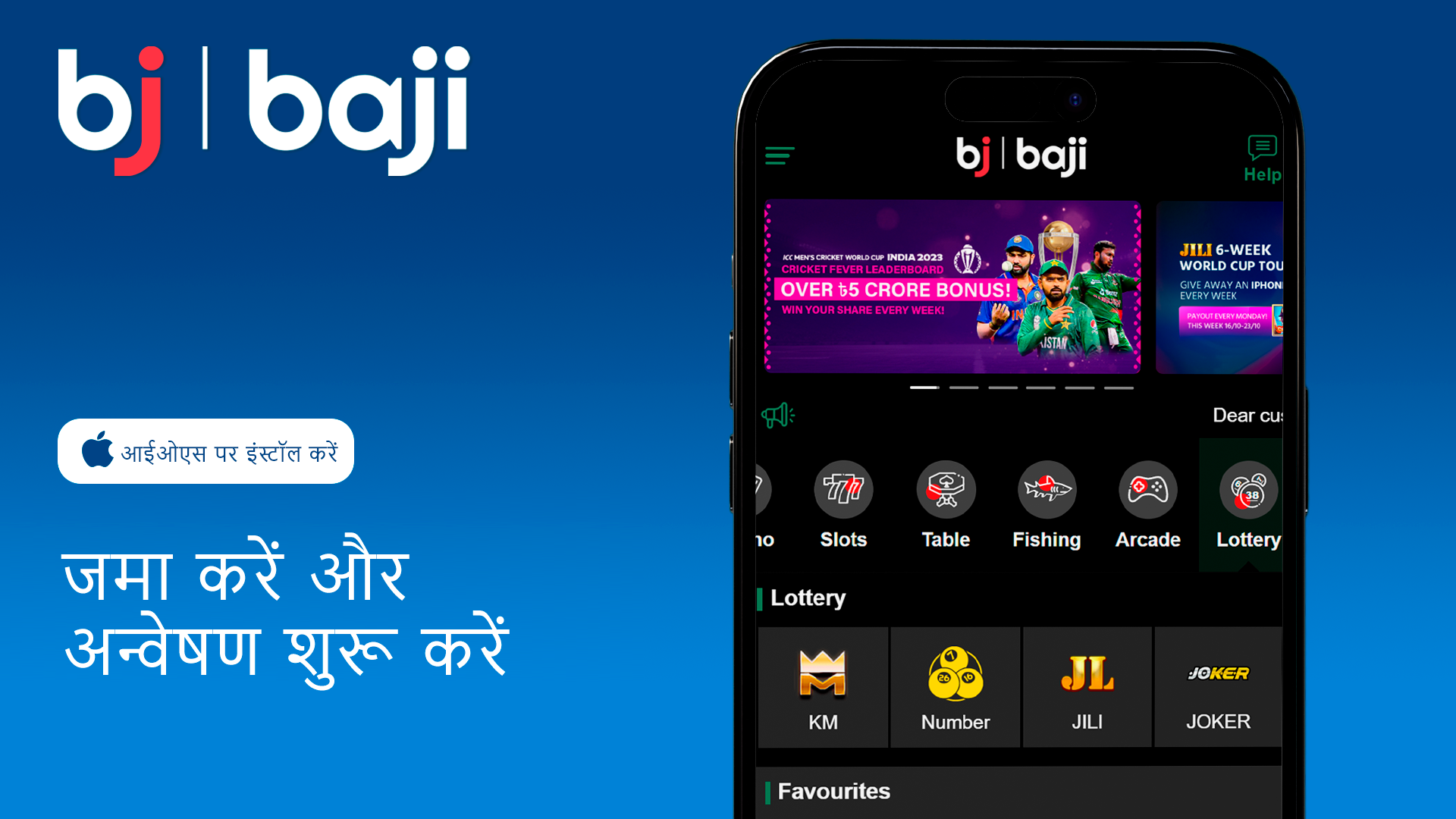 जमा करें और iOS ऐप के साथ Baji की खोज शुरू करें