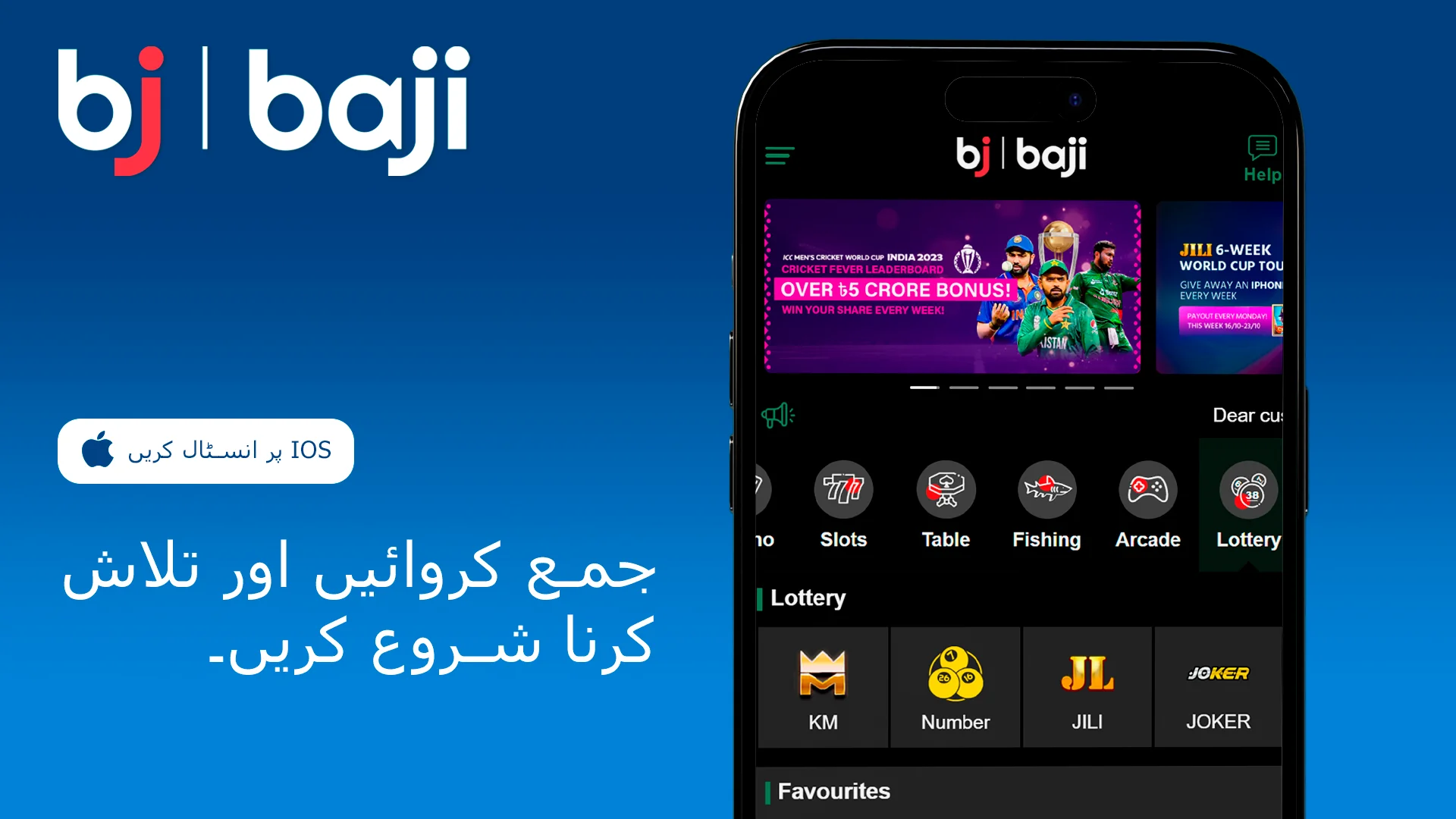 ڈپازٹ کریں اور iOS ایپ کے ساتھ Baji کو دریافت کرنا شروع کریں۔