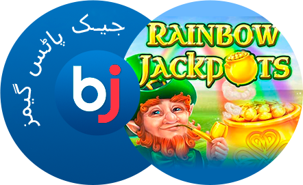 جیک پاٹ گیمز - Baji پاکستان