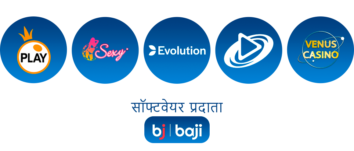 Baji पर सभी लाइव गेम अधिकतर पांच उच्च-विश्वसनीय सॉफ़्टवेयर प्रदाताओं द्वारा प्रदान किए जाते हैं