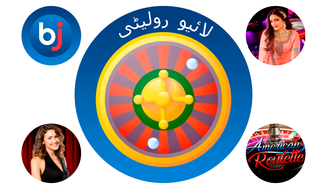 رولیٹی سب سے آسان اور مقبول لائیو کیسینو اقسام میں سے ایک ہے - Baji