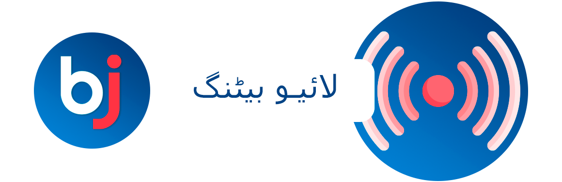 لائیو بیٹنگ Baji پر دستیاب ہے - بشمول مقبول ترین کھیلوں کے پروگراموں کے ٹی وی سلسلے