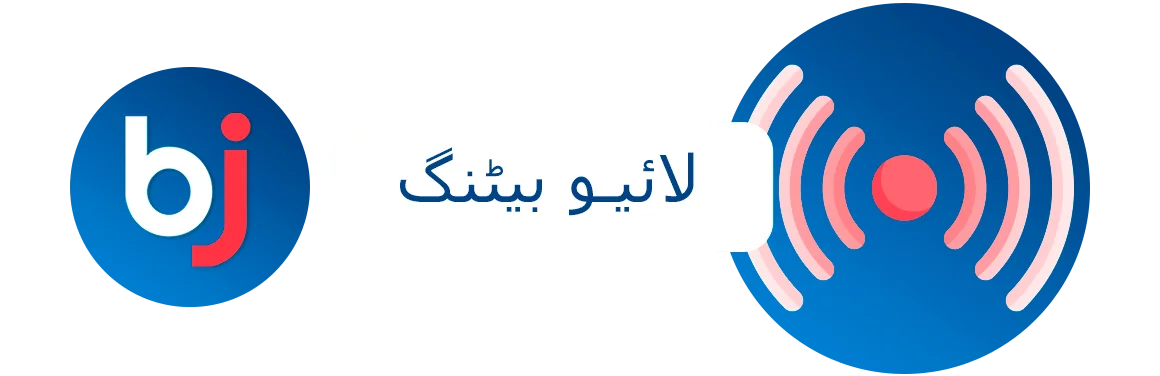 لائیو بیٹنگ Baji پر دستیاب ہے - بشمول مقبول ترین کھیلوں کے پروگراموں کے ٹی وی سلسلے