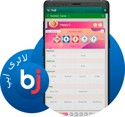 پاکستانی کھلاڑی Baji موبائل ایپ کا استعمال کرکے لاٹری گیمز کھیل سکتے ہیں۔