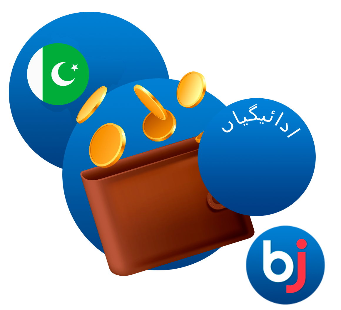 Baji پلیئرز تمام مشہور پاکستان سروسز کا استعمال کرتے ہوئے رقم جمع اور نکال سکتے ہیں۔