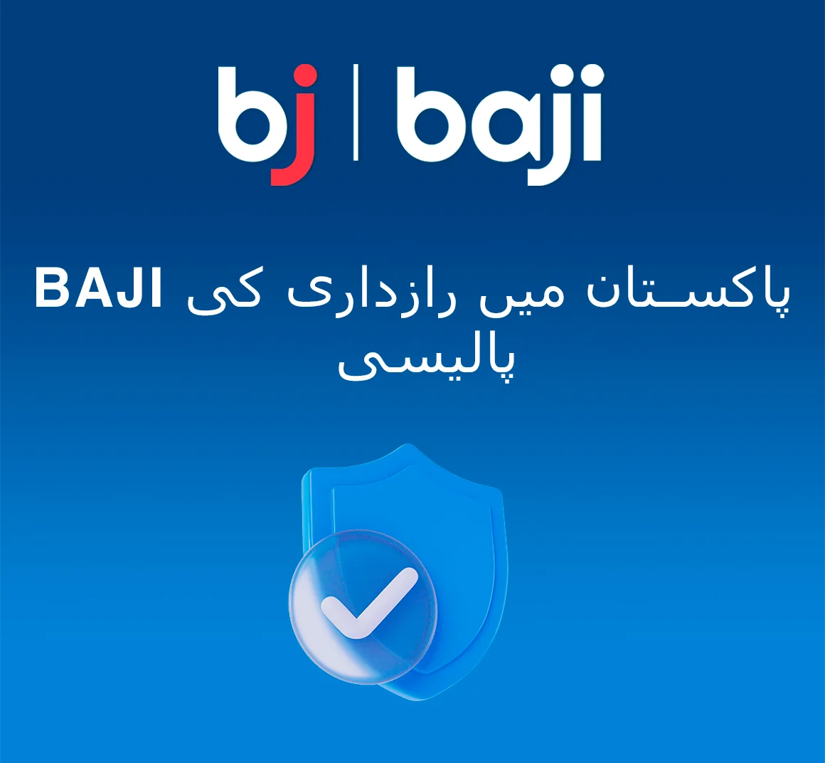 Baji کیسینو کی رازداری کی پالیسی