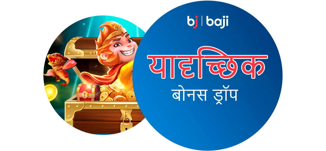क्रिकेट एक्सचेंज के लिए रैंडम बोनस ड्रॉप - Baji इंडिया