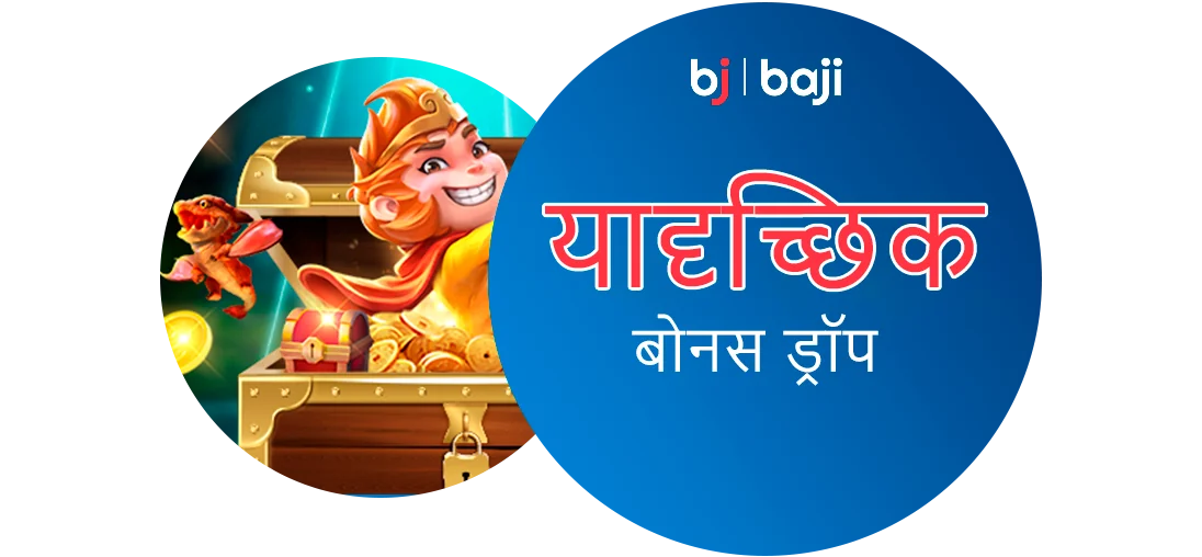 क्रिकेट एक्सचेंज के लिए रैंडम बोनस ड्रॉप - Baji इंडिया