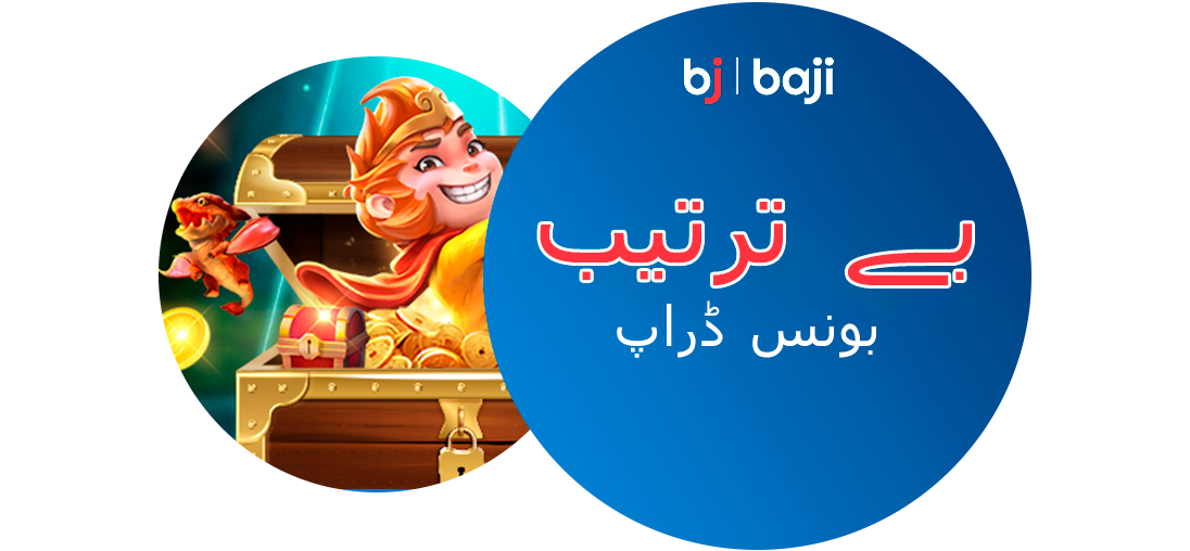 کرکٹ ایکسچینج کے لیے بے ترتیب بونس ڈراپ - Baji پاکستان