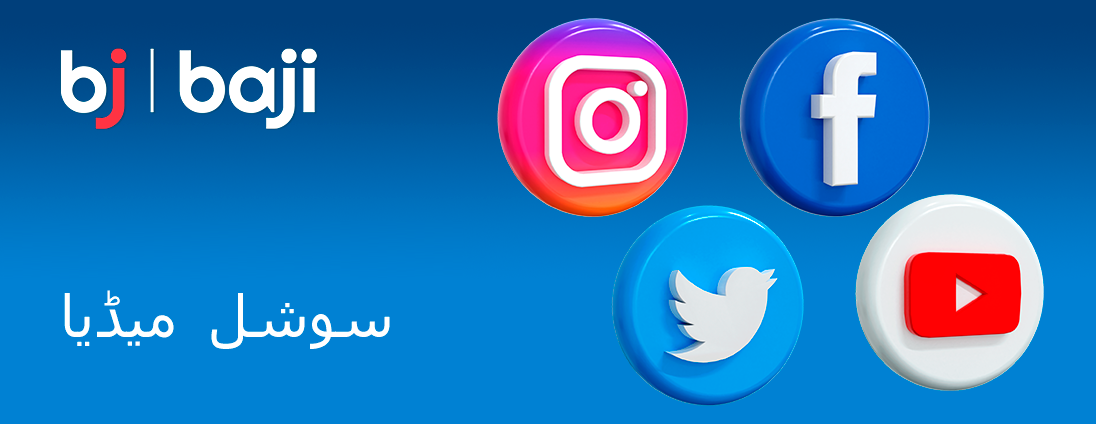 تمام خبروں کے بارے میں جاننے اور کسٹمر سپورٹ حاصل کرنے کے لیے سوشل میڈیا پر Baji کو فالو کریں۔