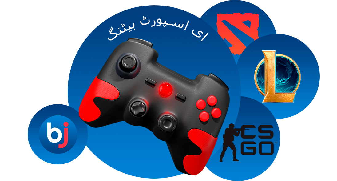 Baji پاکستان میں ای سپورٹس بیٹنگ میں مزید 15+ ڈسپلن شامل ہیں۔