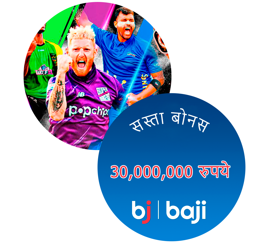 आईपीएल और अन्य प्रमुख क्रिकेट आयोजनों में 30 मिलियन का मुफ़्त बोनस - Baji इंडिया