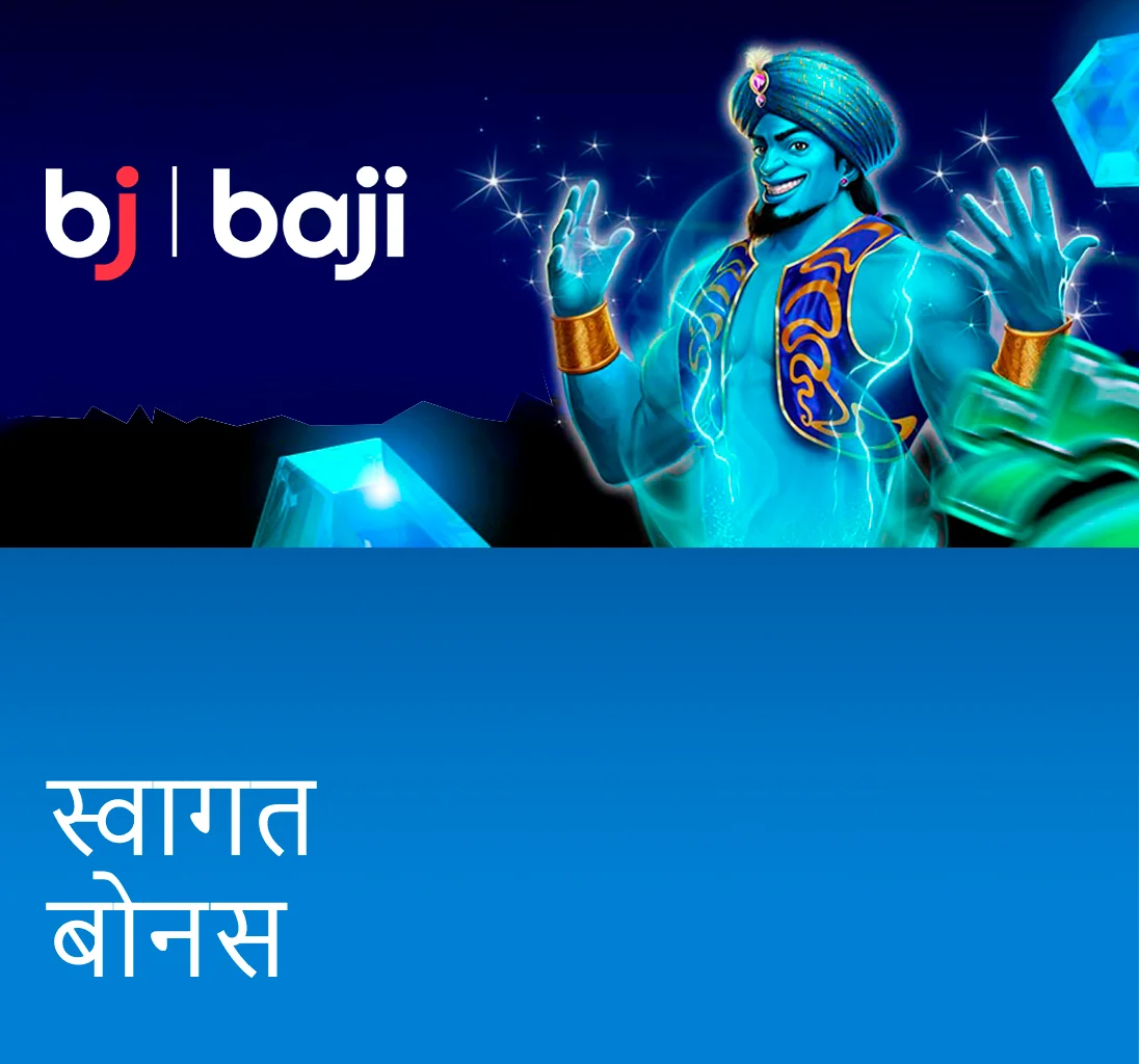 Baji बांग्लादेश नए खिलाड़ियों के लिए एक स्वागत बोनस प्रदान करता है