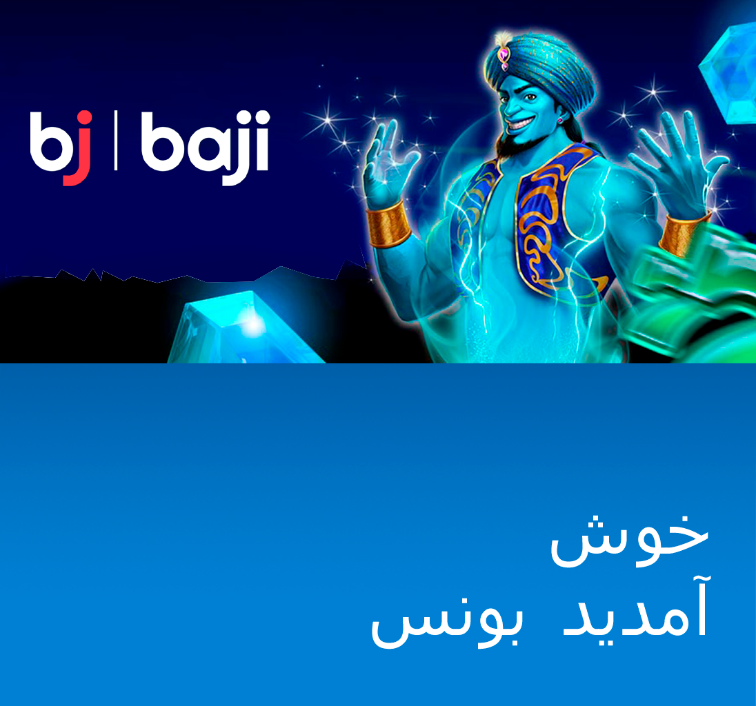 Baji پاکستان نئے کھلاڑیوں کے لیے خوش آئند بونس پیش کرتا ہے۔