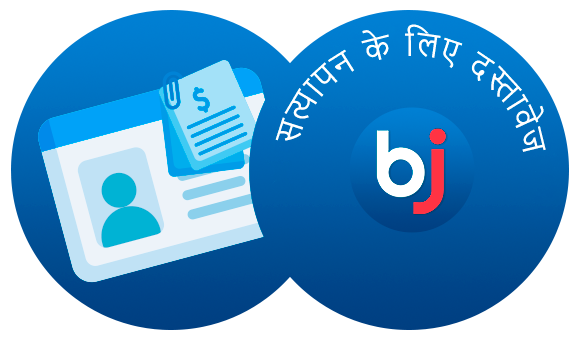 सत्यापन के लिए स्वीकृत दस्तावेज़ - Baji भारत