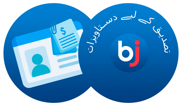 دستاویزات جو تصدیق کے لیے قبول کی گئیں - Baji پاکستان