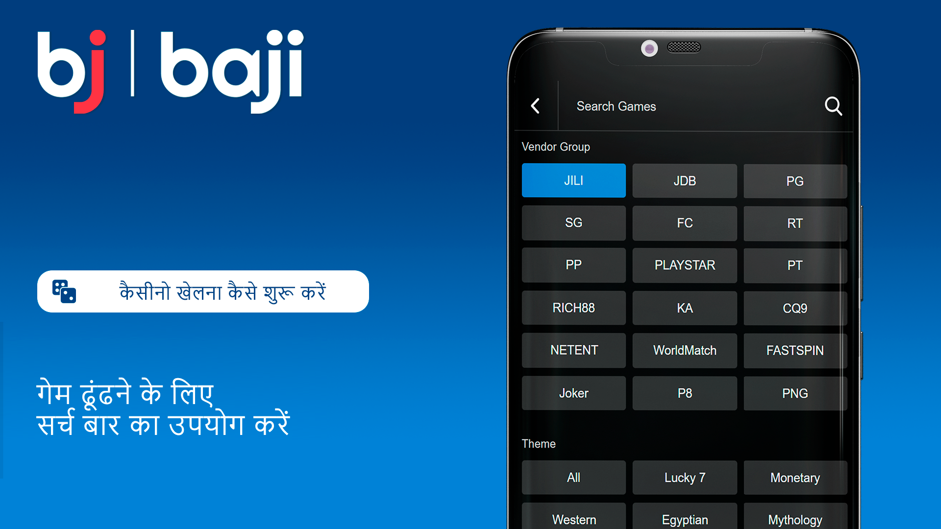 आप Baji कैसीनो में जो गेम खेलना चाहते हैं उसे ढूंढने के लिए सर्च बार का उपयोग करें