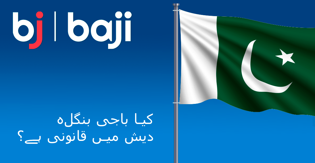 Baji کیسینو پاکستان میں مکمل طور پر قانونی ہے۔