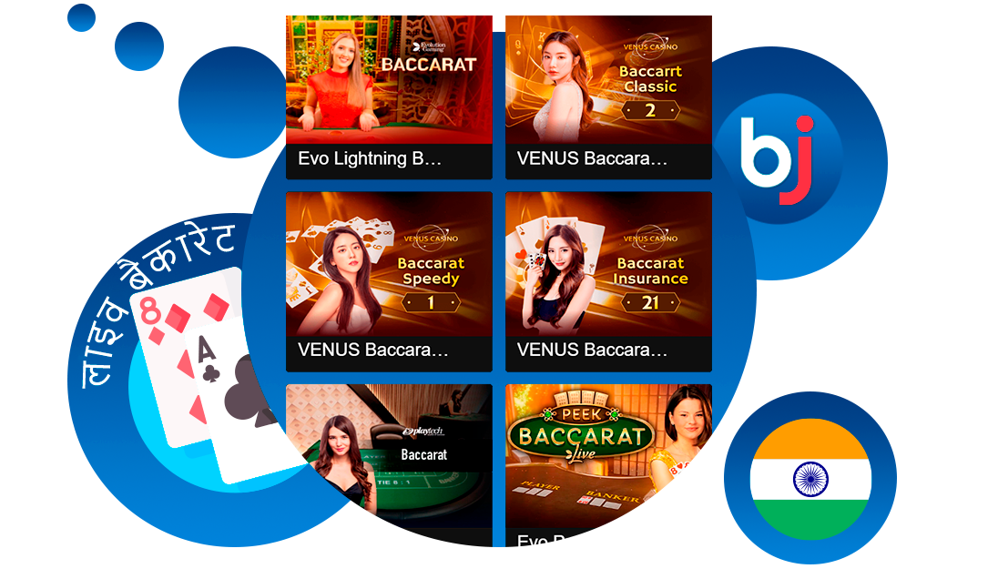 लाइव बैकारेट Baji पर लोकप्रिय कैसीनो गेम है