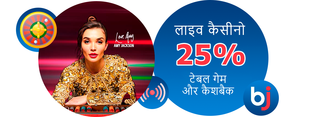 लाइव कैसीनो और टेबल गेम्स कैशबैक - Baji इंडिया