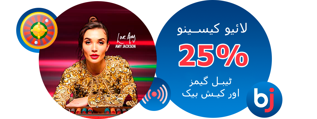 لائیو کیسینو اور ٹیبل گیمز کیش بیک -Baji پاکستان