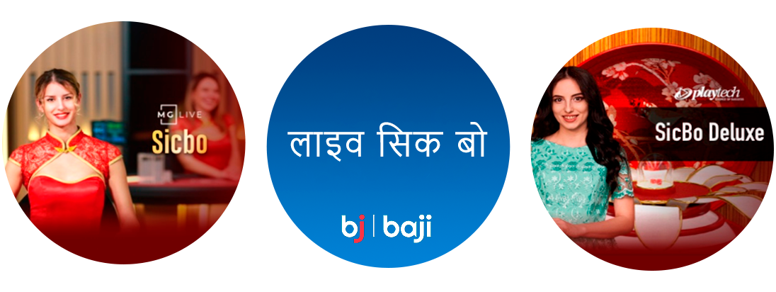 सिक बो एक लोकप्रिय गेम ऑफ चांस है जिसे आप Baji इंडिया में खेल सकते हैं