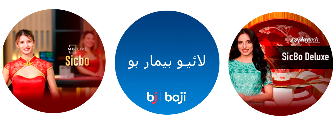Sic Bo موقع کا ایک مقبول گیم ہے جسے آپ Baji پاکستان میں کھیل سکتے ہیں۔